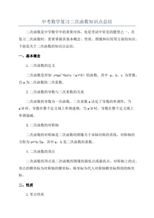 中考数学复习二次函数知识点总结