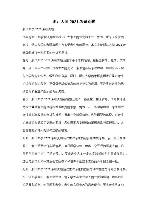 浙江大学2021考研真题