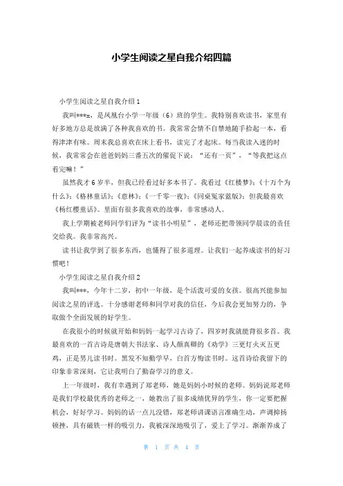 小学生阅读之星自我介绍四篇