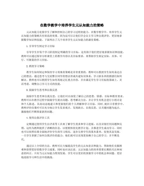 在数学教学中培养学生元认知能力的策略