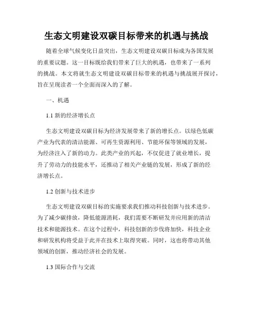 生态文明建设双碳目标带来的机遇与挑战