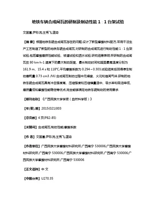 地铁车辆合成闸瓦的研制及制动性能1∶1台架试验