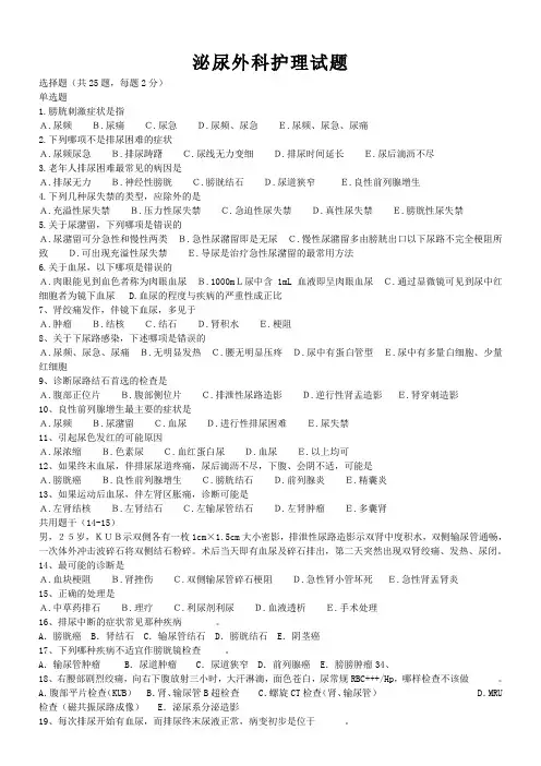 泌尿外科护理试题