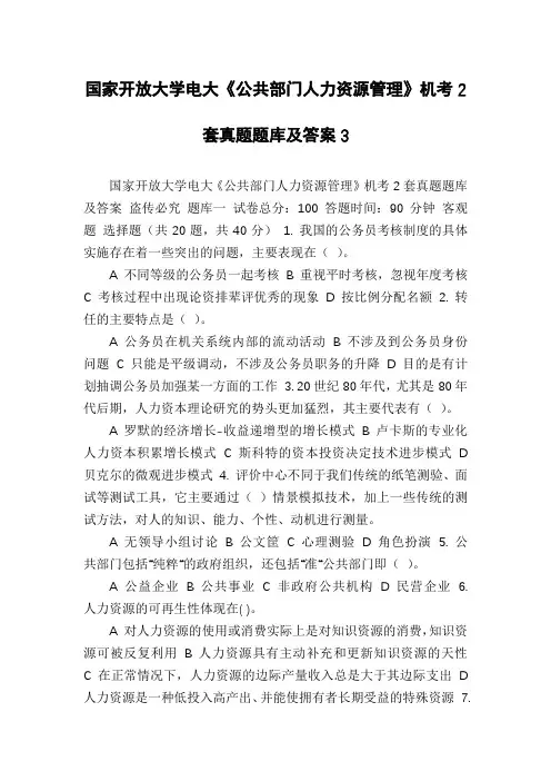 国家开放大学电大《公共部门人力资源管理》机考2套真题题库及答案3