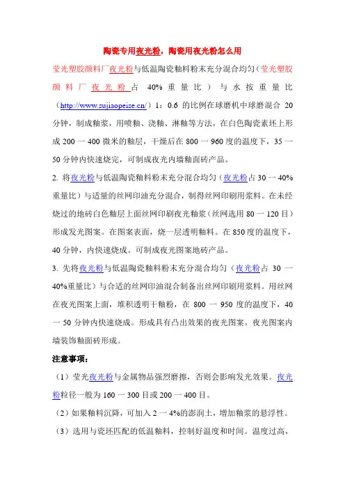 陶瓷专用夜光粉,陶瓷用夜光粉使用方法