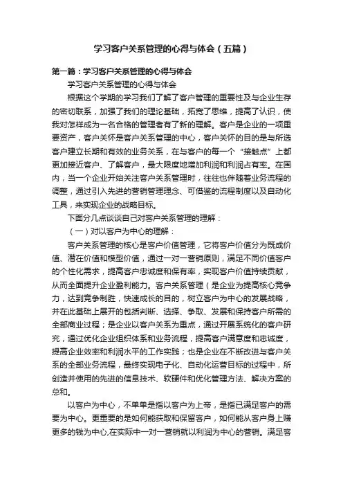 学习客户关系管理的心得与体会（五篇）