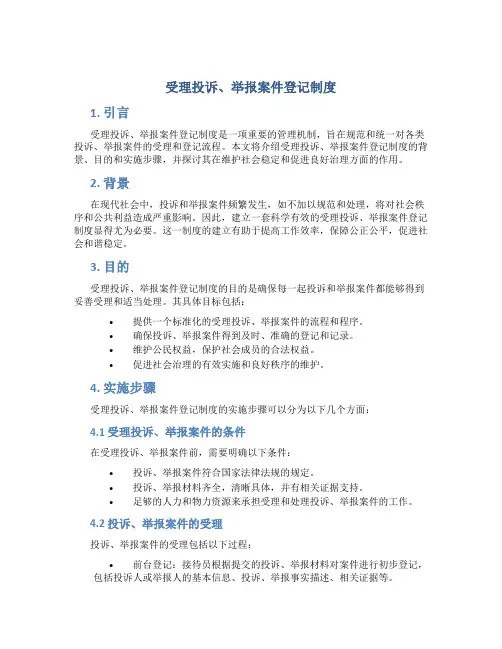 受理投诉、举报案件登记制度