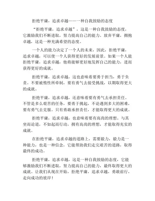 拒绝平庸,追求卓越