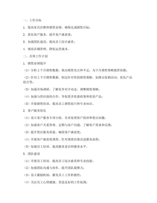 家具店长下月工作计划