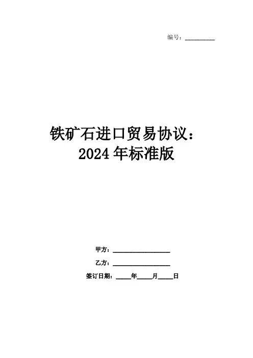 铁矿石进口贸易协议：2024年标准版范例