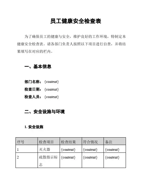 员工健康安全检查表