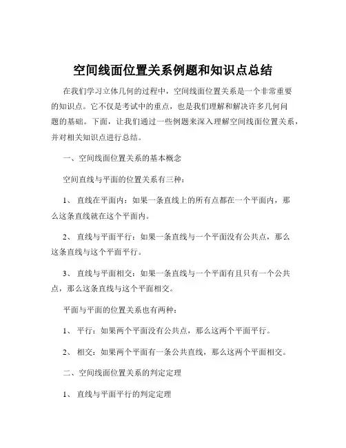 空间线面位置关系例题和知识点总结