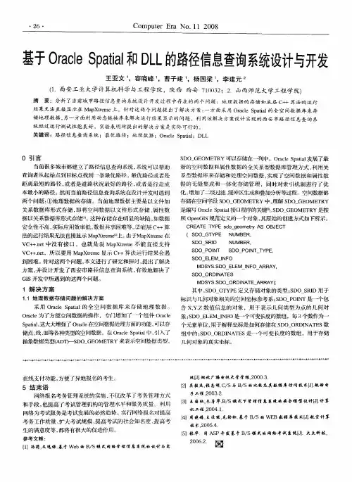 基于Oracle Spatial和DLL的路径信息查询系统设计与开发
