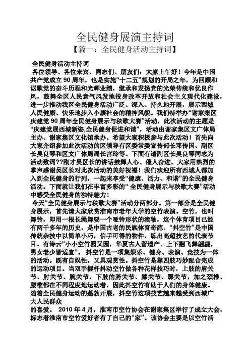 全民健身展演主持词