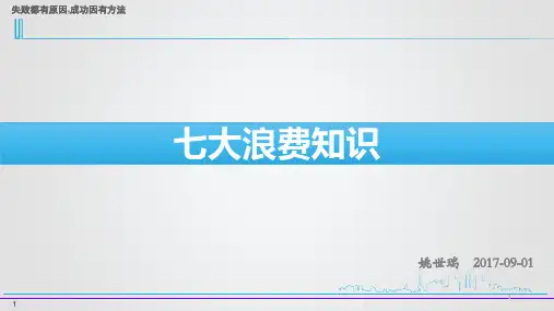 七大浪费知识ppt课件