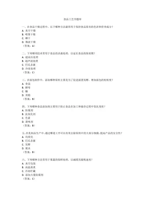 食品工艺学题库