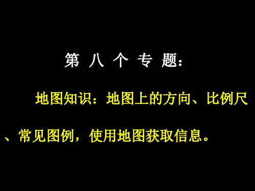 第八个专题地图知识地图上的方向、比例尺、常用图