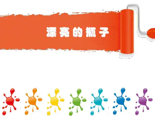 漂亮的瓶子课件