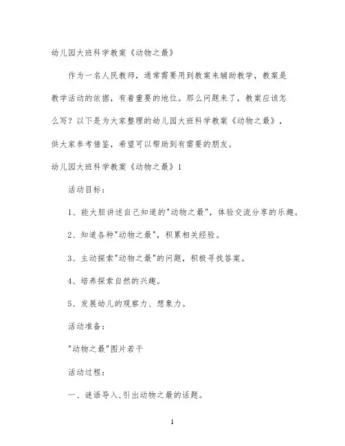 幼儿园大班科学教案《动物之最》