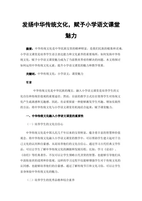 发扬中华传统文化，赋予小学语文课堂魅力