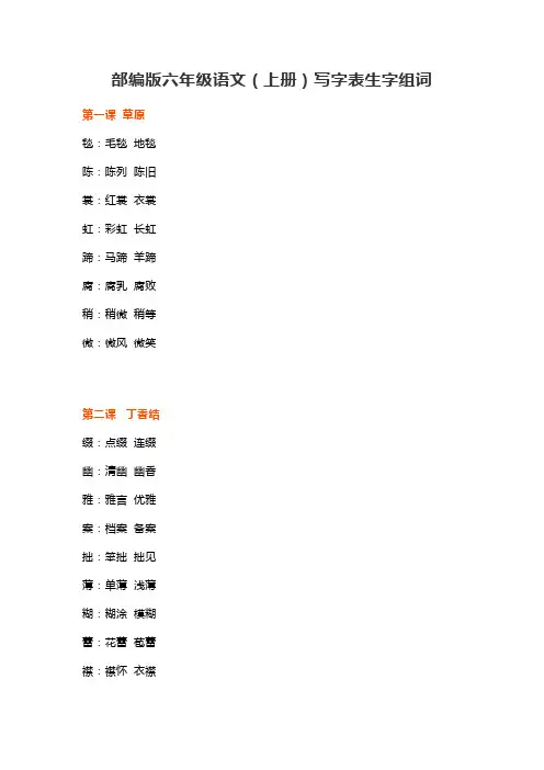 部编版六年级语文(上册)写字表生字组词