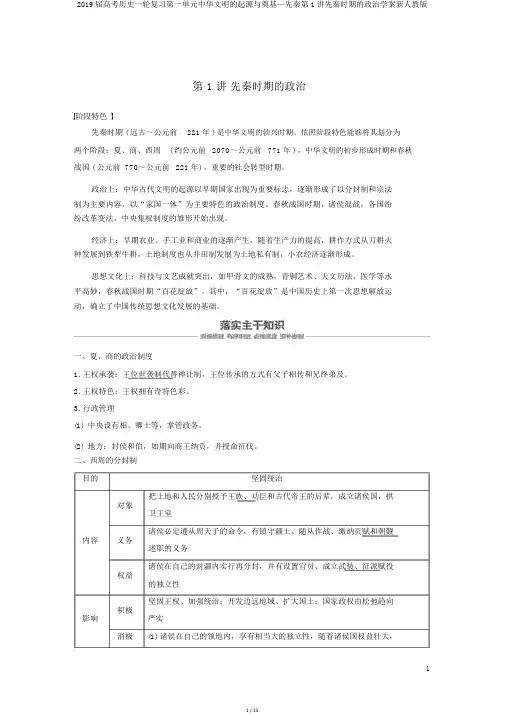 2019届高考历史一轮复习第一单元中华文明的起源与奠基—先秦第1讲先秦时期的政治学案新人教版