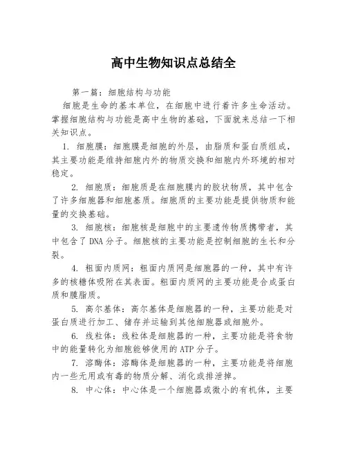 高中生物知识点总结全3篇