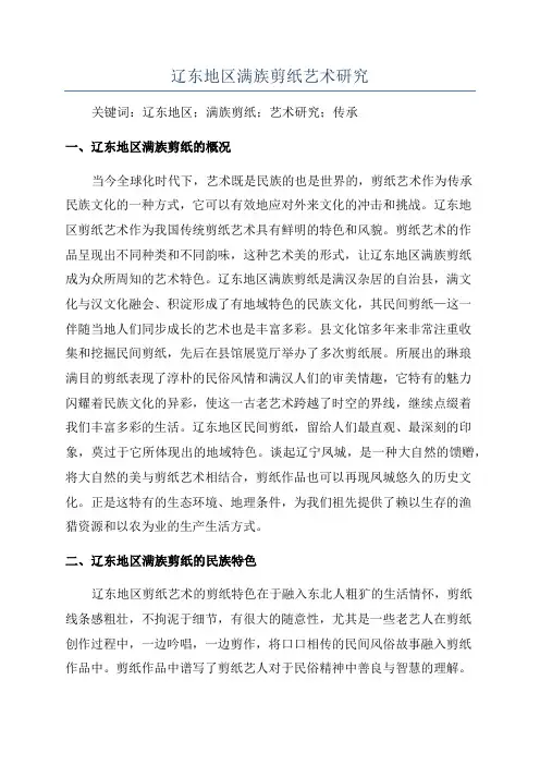 辽东地区满族剪纸艺术研究