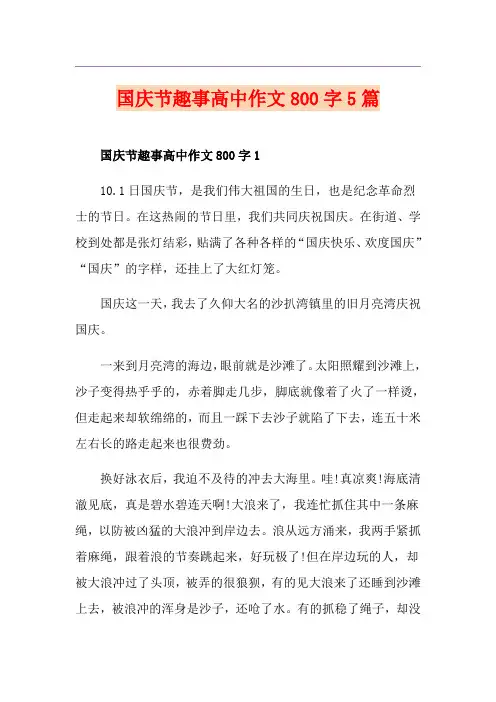 国庆节趣事高中作文800字5篇
