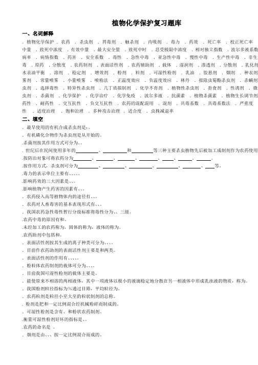 植物化学保护复习总题库(活动za)