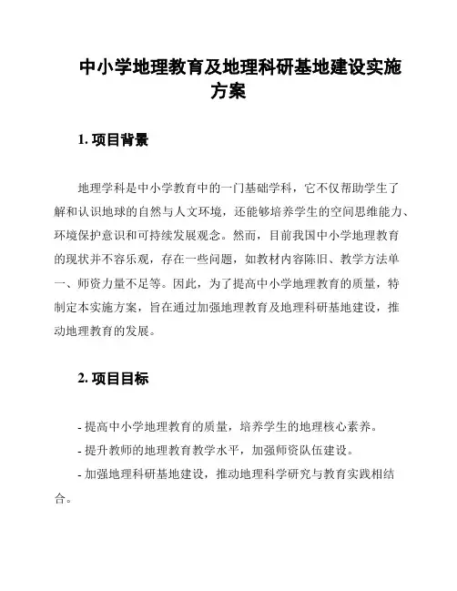 中小学地理教育及地理科研基地建设实施方案
