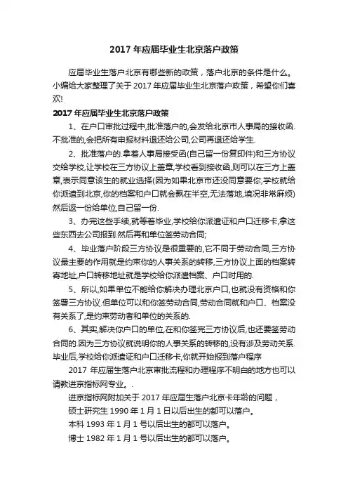 2017年应届毕业生北京落户政策