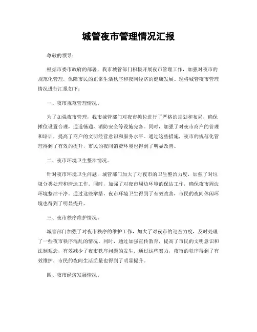 城管夜市管理情况汇报