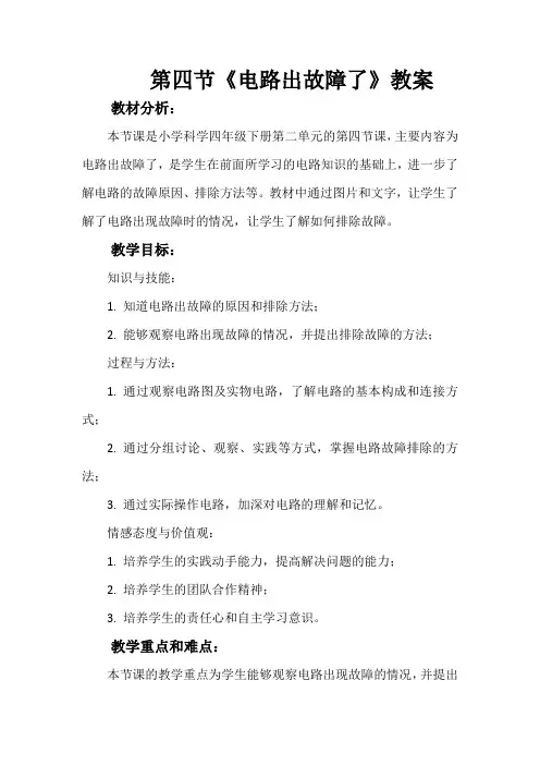 第四节《电路出故障了》教案