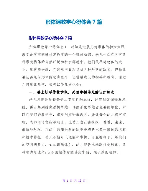 形体课教学心得体会7篇