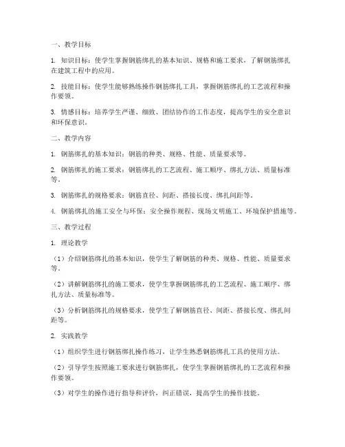 钢筋绑扎规格教学设计方案