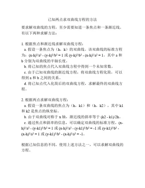 已知两点求双曲线方程的方法