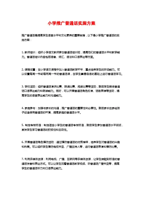 小学推广普通话实施方案