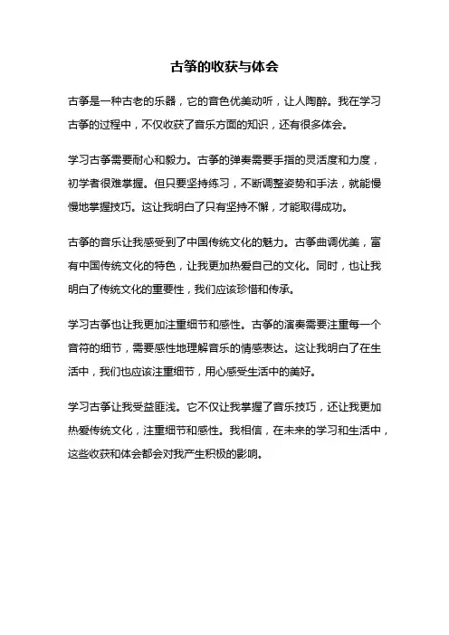 古筝的收获与体会
