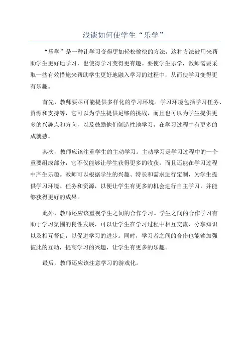 浅谈如何使学生“乐学”