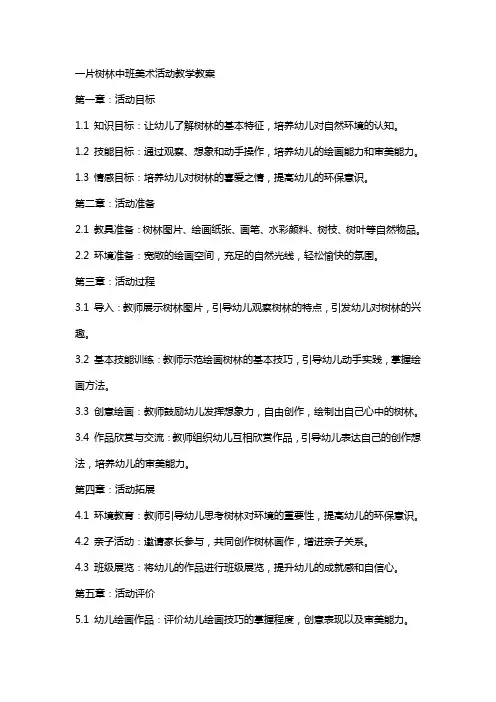 一片树林中班美术活动教学教案
