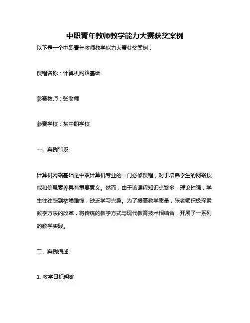 中职青年教师教学能力大赛获奖案例