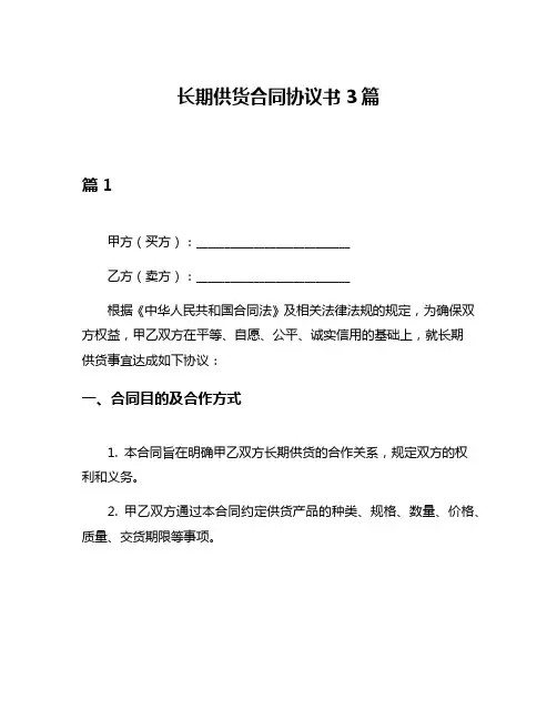 长期供货合同协议书3篇