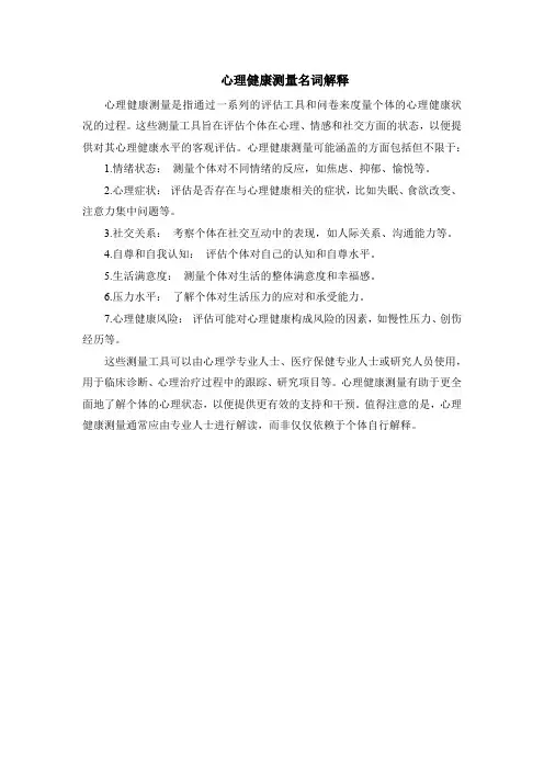 心理健康测量名词解释