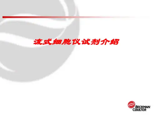 流式细胞仪试剂介绍