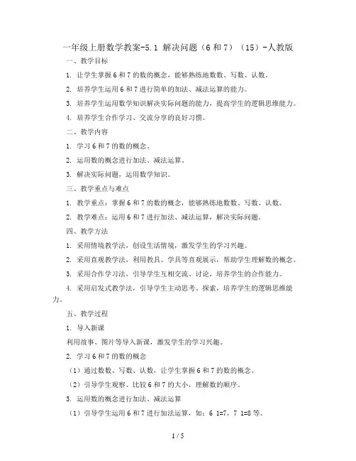 一年级上册数学教案-5.1 解决问题(6和7)(15)-人教版