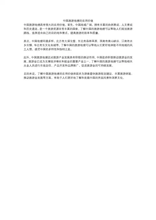 中国旅游地理的实用价值