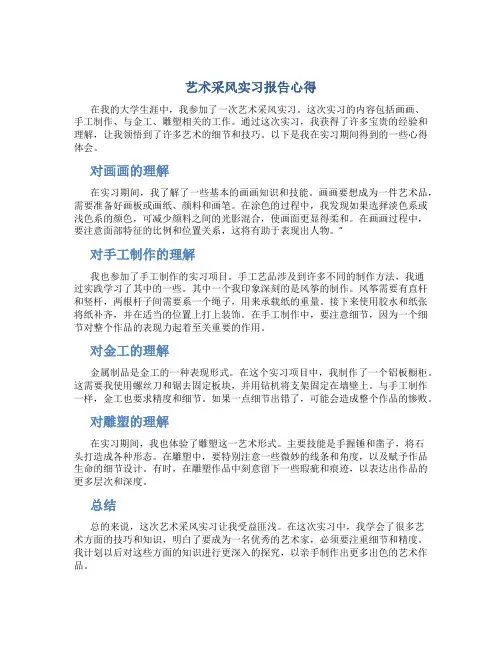 艺术采风实习报告心得
