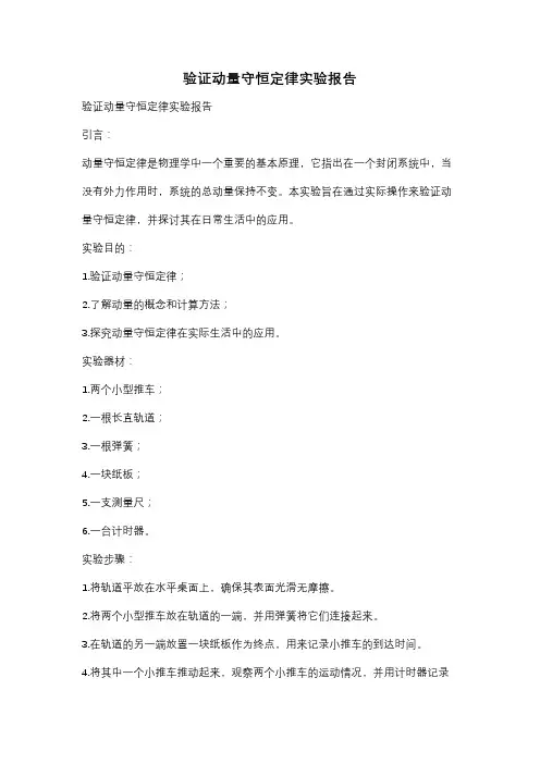 验证动量守恒定律实验报告