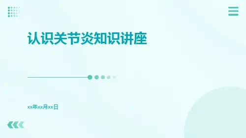 认识关节炎知识讲座